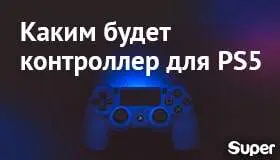 PS5: каким будет новый контроллер