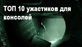 10 лучших игр-ужастиков для приставок