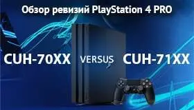 Все ревизии PS4 PRO: обзор CUH-70ХХ и CUH-71ХХ