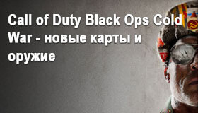 Call of Duty Black Ops Cold War - новые карты и оружие