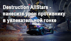Destruction AllStars - нанесите урон противнику в увлекательной гонке