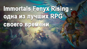 Immortals Fenyx Rising - одна из лучших RPG своего времени