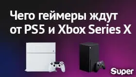 Чего геймеры ждут от нового поколения консолей 2020