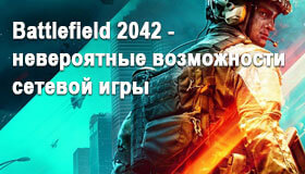 Battlefield 2042 - невиданный ранее масштаб игры