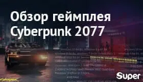 Обзор игры Cyberpunk 2077: геймплей, системные требования