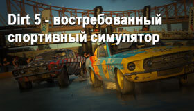 Dirt 5 - востребованный спортивный симулятор с мультиплеем