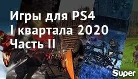 Во что поиграть на PS4 2020: новинки I квартала (Часть II)