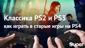 Классика PS2 и PS3 для PS4: как играть в старые игры на PS4