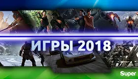 Ожидаемые игры 2018