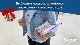 Что подарить ребенку на окончание учебного года: ТОП-идеи Super