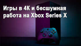 Игры в 4К и бесшумная работа на Xbox Series X