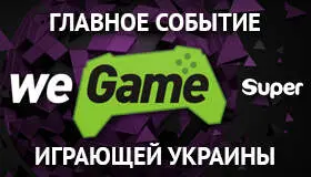 We Game – Киев и вся Украина застыли в ожидании главного игрового события страны