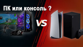 На чем удобнее играть - на ПК или консоли?
