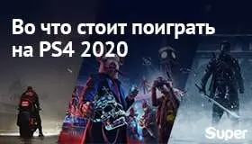Во что стоит поиграть на PS4 2020: что готовит грядущий год (Часть I). Обновлено
