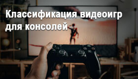 Классификация видеоигр для консолей