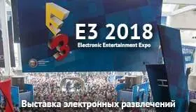 Выставка E3 2018 – расписание, участники, самые ожидаемые игры