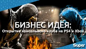 Как открыть игровой консольный клуб на PS4 и Xbox: Идея для бизнеса