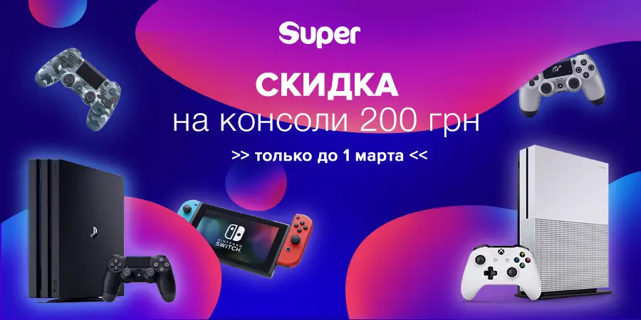 Скидка -200грн на любую консоль до 1 марта 2020г. Скидка на приставки 200 грн до 1 марта