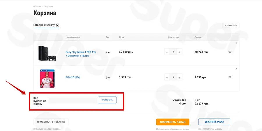 Coupon_Super_900С…450.png Применение купона на скидку Super